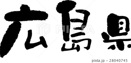 広島（０５） 28040745