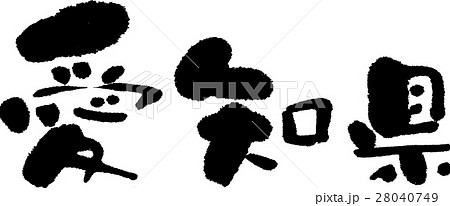 愛知（０５） 28040749