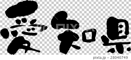 愛知（０５） 28040749