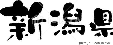 新潟（０５） 28040750