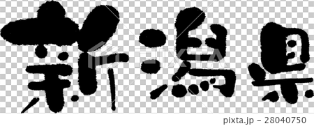 新潟（０５） 28040750