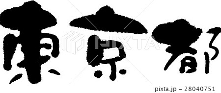 東京（０５） 28040751