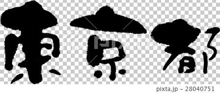 東京（０５） 28040751