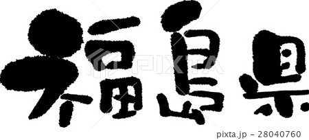 福島(05) 福島(05) 28040760
