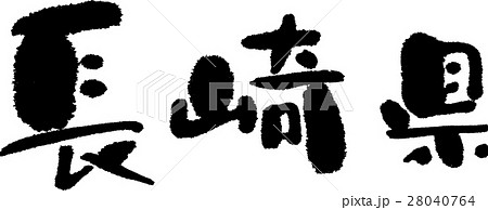 長崎（０５） 28040764