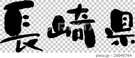 長崎（０５） 28040764