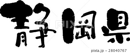 静岡（０５） 28040767