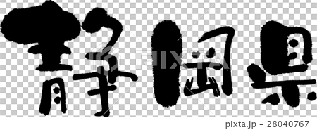 静岡（０５） 28040767
