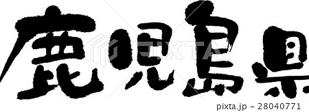 鹿児島（０５） 28040771