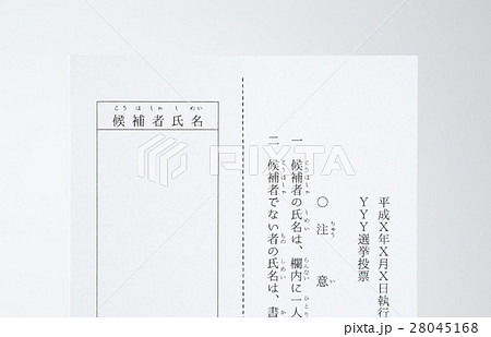 投票用紙イメージ 投票用紙イメージ 28045168