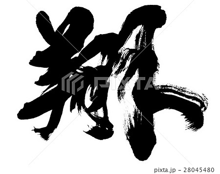 「翔」年賀状用筆文字ロゴ素材 「翔」年賀状用筆文字ロゴ素材 28045480