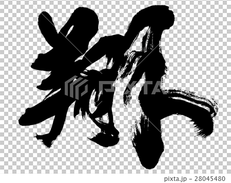 "Sho" New Year's card shape handwritten logo material "Sho" New Year's card shape handwritten logo material 28045480