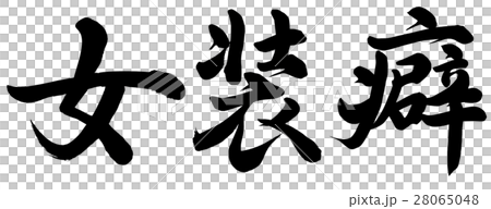 女装癖 28065048