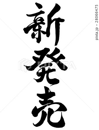 筆文字　新発売　行書2 28066475