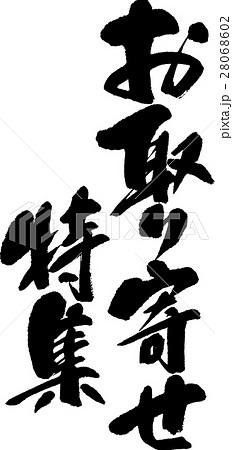 お取り寄せ特集 28068602