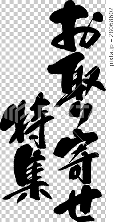 お取り寄せ特集 28068602