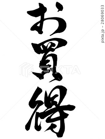 筆文字　お買得　行書2 28069033