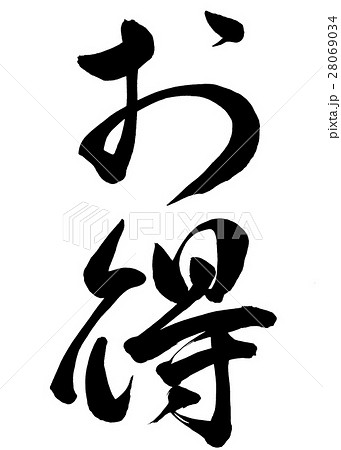 筆文字 お得 行書1 筆文字 お得 行書1 28069034