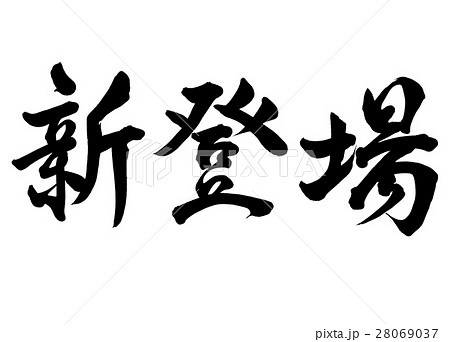 筆文字　新登場　行書2 28069037