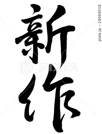 筆文字 新作 行書1 筆文字 新作 行書1 28069038