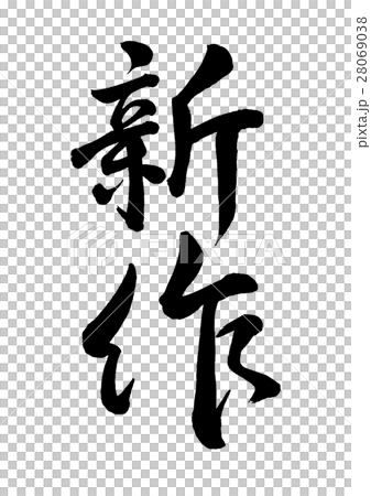 新刷寫信1 新刷寫信1 28069038