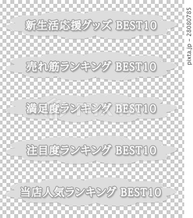 BEST 10 ranking - Stock Illustration [28080785] - PIXTA
