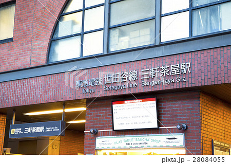 東急世田谷線 三軒茶屋駅 28084055