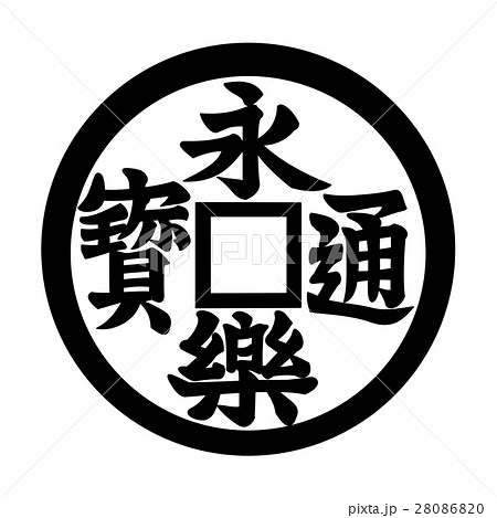 永楽通宝 永楽通宝 28086820