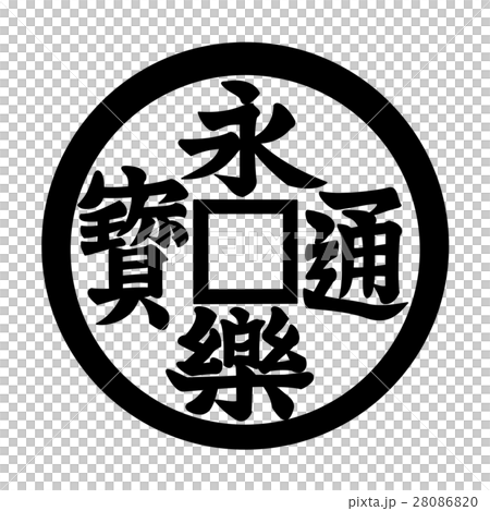 永楽通宝 永楽通宝 28086820