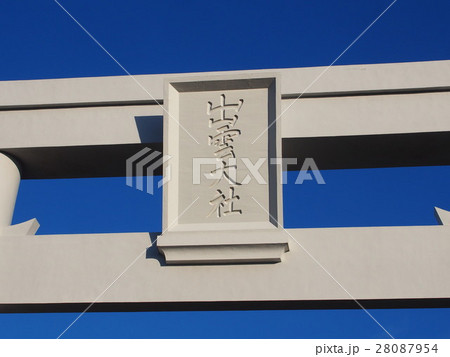 出雲大社 28087954