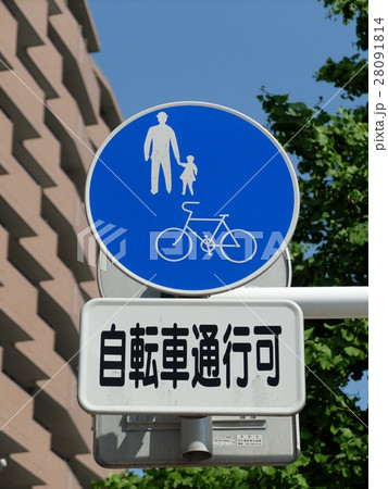 道路標識 自転車及び歩行者専用の写真素材