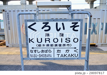 栃木 JR宇都宮線黒磯駅 栃木 JR宇都宮線黒磯駅 28097817
