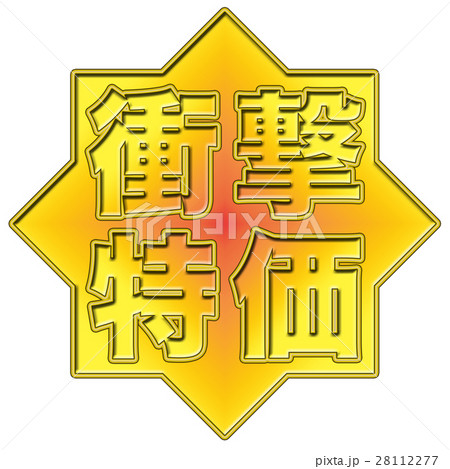 衝撃特価 POP 衝撃特価 POP 28112277
