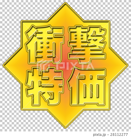 衝撃特価 POP 衝撃特価 POP 28112277
