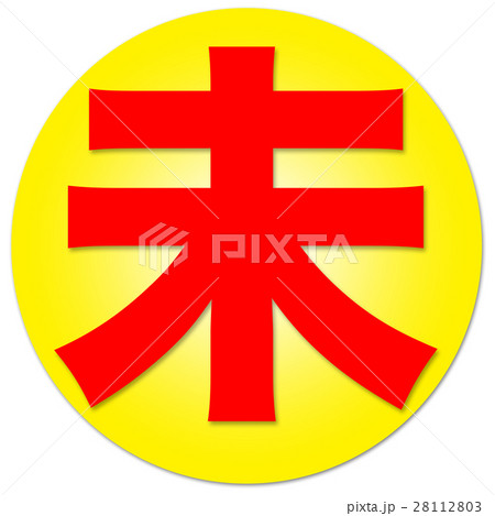 漢字　未 28112803