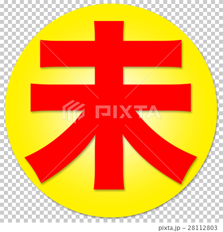 漢字 未のイラスト素材