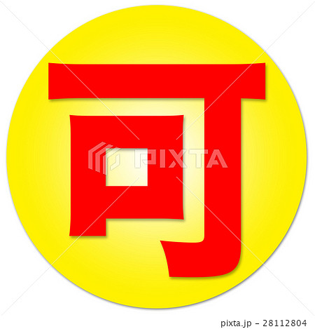 漢字　可 28112804