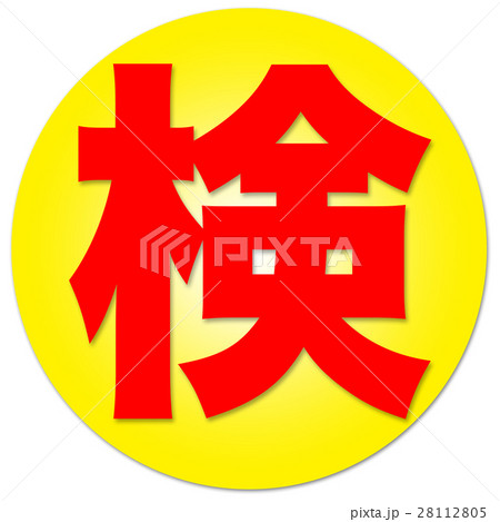 漢字　検 28112805