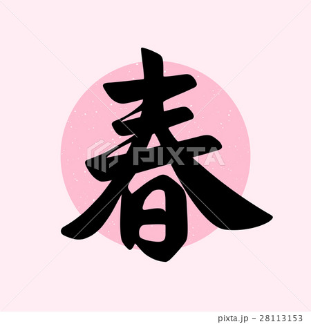 Vector spring word in traditional calligraphy 28113153