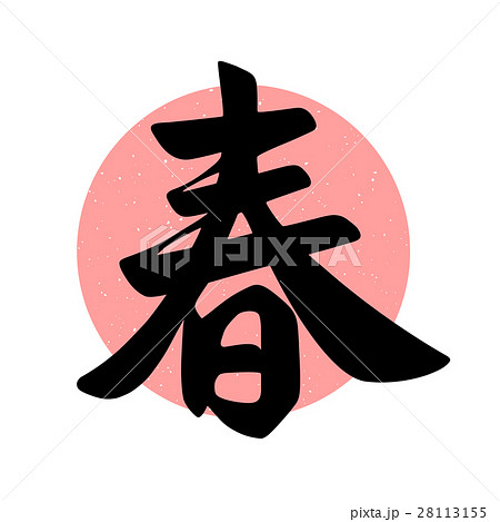 Vector spring word in traditional calligraphy Vector spring word in traditional calligraphy 28113155