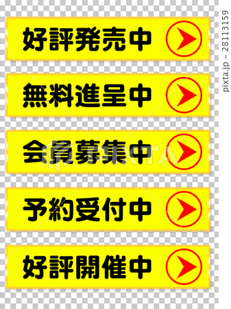 広告　宣伝　ポップ 28113159