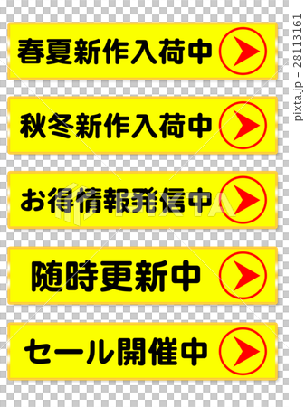 広告 宣伝 ポップ 広告 宣伝 ポップ 28113161