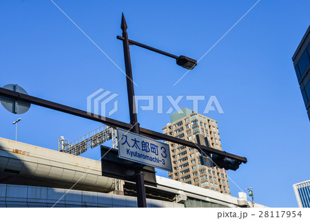 久太郎町の道路標識 久太郎町の道路標識 28117954
