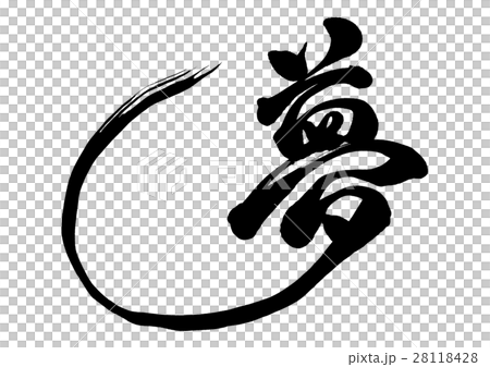 筆文字　夢　オリジナル書体1 28118428