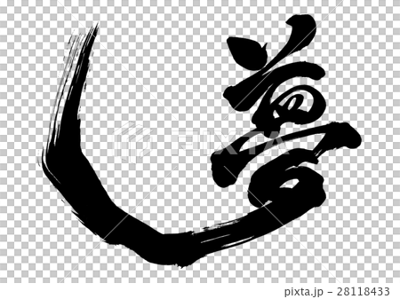筆文字　夢　オリジナル書体2 28118433