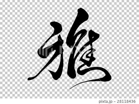 筆文字 雅 オリジナル書体 筆文字 雅 オリジナル書体 28118436