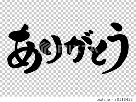 筆文字　ありがとう 28118438