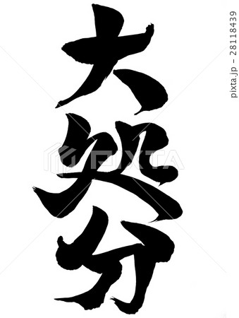 筆文字　大処分　行書1 28118439