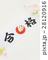 合格のはちまき 28120916