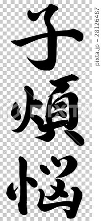 子煩悩 28126487